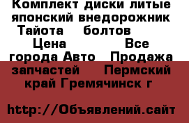 Комплект диски литые японский внедорожник Тайота (6 болтов) R16 › Цена ­ 12 000 - Все города Авто » Продажа запчастей   . Пермский край,Гремячинск г.